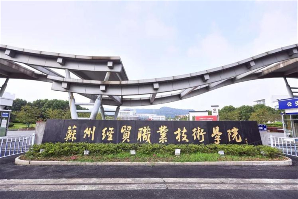 苏州经贸职业技术学院(图1)